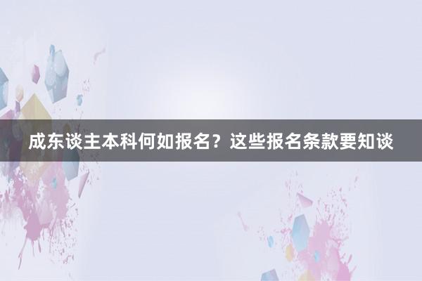成东谈主本科何如报名？这些报名条款要知谈